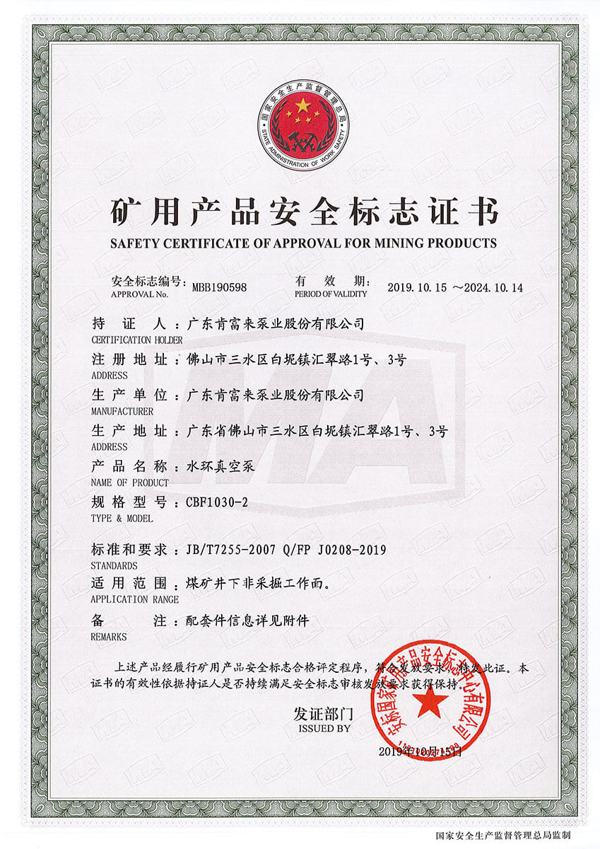 矿用产品安全标志证书MBB190598-599（水环真空泵 CBF1030-2）