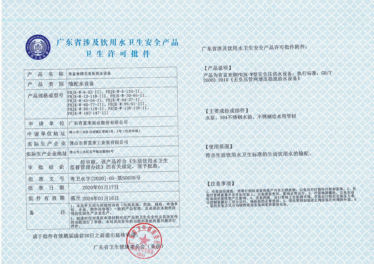 FBJK无负压供水设备-广东省涉及饮用水卫生安全产品卫生许可批件