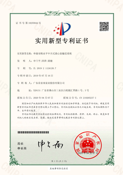 实用新型证书-单级双吸水平中开式离心泵输送系统